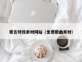 毕节歌名特效素材网站（免费歌曲素材）