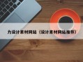 毕节力设计素材网站（设计素材网站推荐）